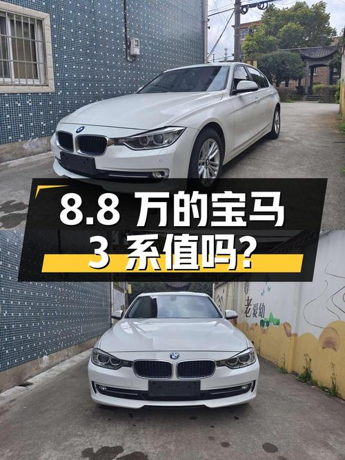 8.8万的 2015款宝马 3系，8.8万公里，0过户，值吗？