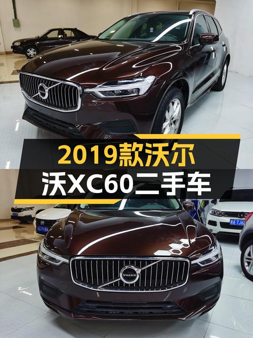 安全性能拉满，2019款沃尔沃XC60，适合家用的SUV典范？