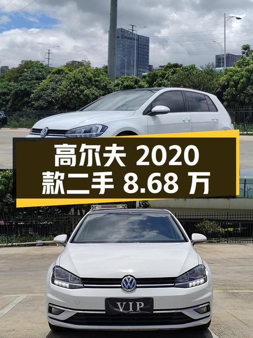 大众高尔夫2020款280TSI DSG豪华型，二手价格8.68万
