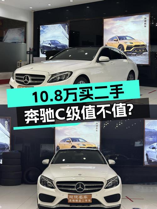 10.8万，奔驰 C级 2015款中型轿车值不值？