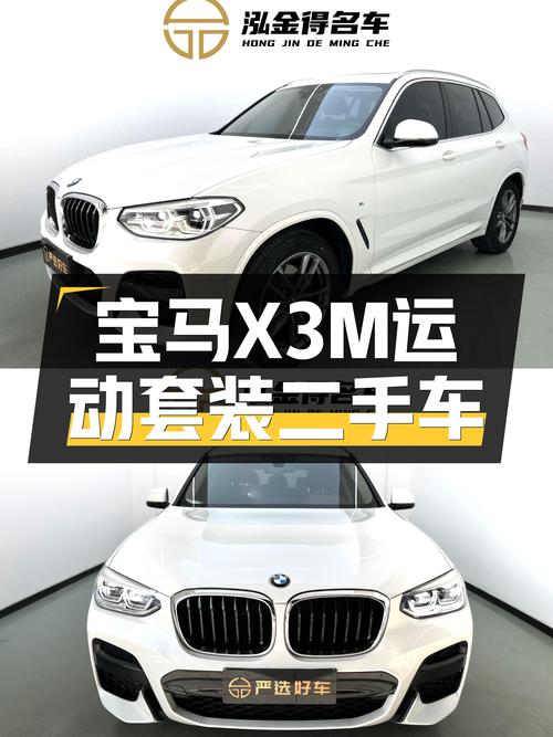 20万出头圆梦蓝天白云，宝马X3M运动套装二手值得入手吗？