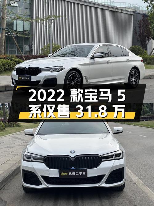 2022款宝马 5系4万公里仅售31.8万，值不值？