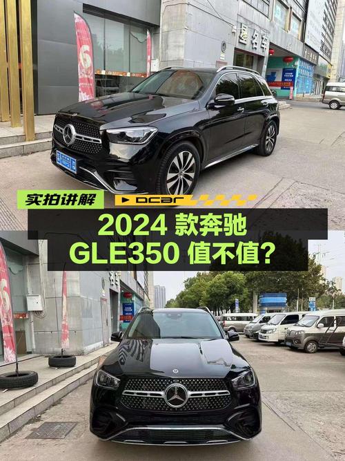 63.5万的 2024款奔驰 GLE 350 时尚型，值不值？
