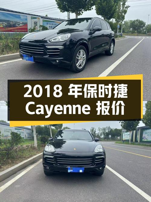 2018年上牌的保时捷 Cayenne报价 38.8万！值不值？