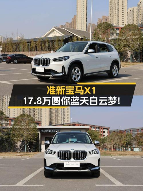 准新宝马X1，17.8万圆你蓝天白云梦！
