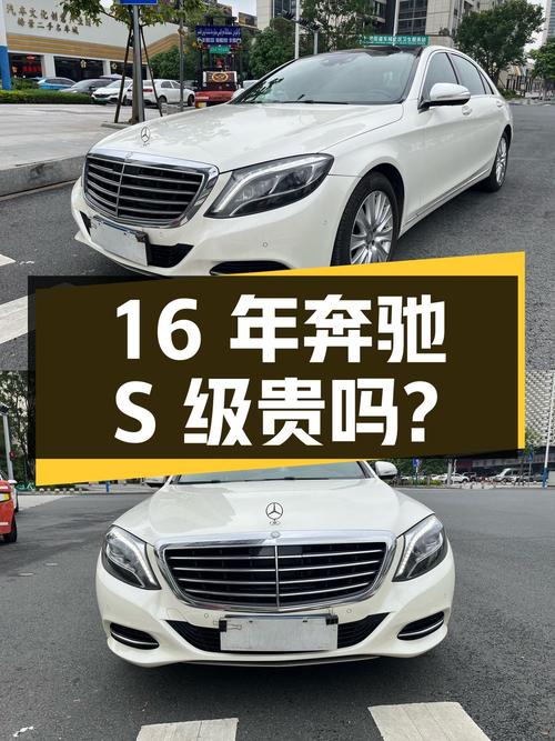 16年上牌奔驰 S级，1次过户14.8万公里，34.8万贵吗？