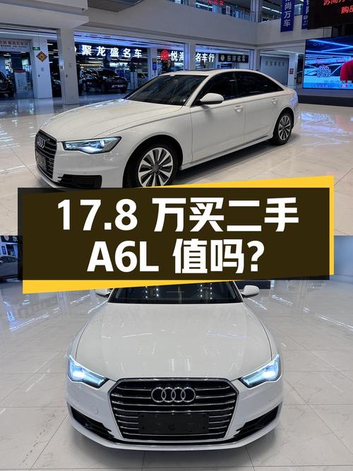 17.8 万买二手奥迪 A6L，到底值不值？