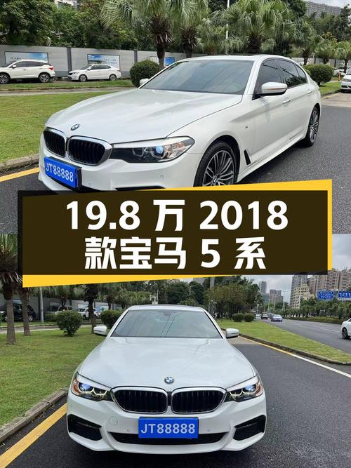0过户19.8万的 2018款宝马 5系白色8万公里值不值？