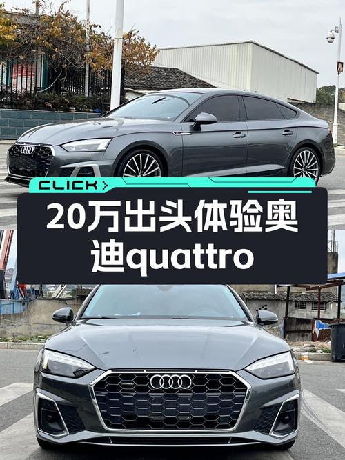 20万出头体验奥迪quattro魅力，2021款奥迪A5，7.5秒破百！
