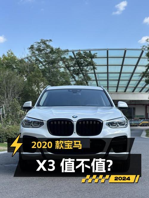 21.8万的 2020款宝马X3，8.5万公里，1次过户，值不值？