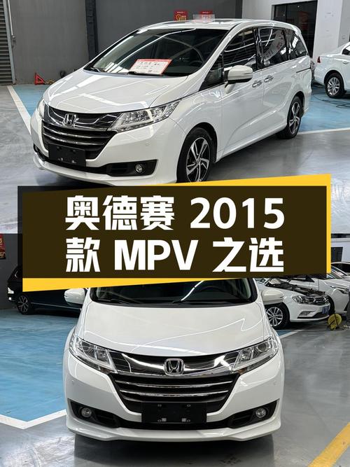 奥德赛2015款改款2.4L豪华版：家庭出行的中型MPV之选