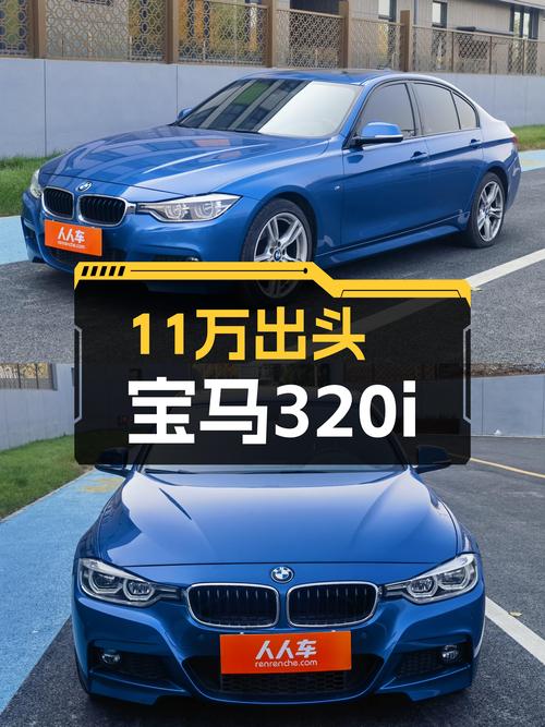 11万出头圆你蓝天白云梦，一手宝马320i M运动套装待君赏！