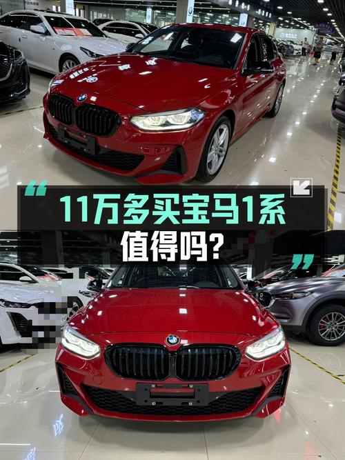 2023款宝马 1系红色轿车，0.92万公里 1次过户，11.28万值不值？