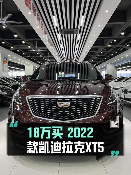 22款凯迪拉克XT5 两驱豪华型，17.98万值不值？
