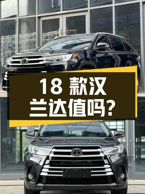 17.98万的 2018款汉兰达四驱豪华 7座，10.6万公里，0过户，值吗？