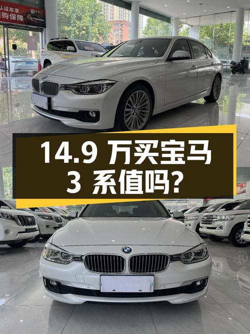 14.9万买 2018年西安上牌的宝马 3系，值不值？