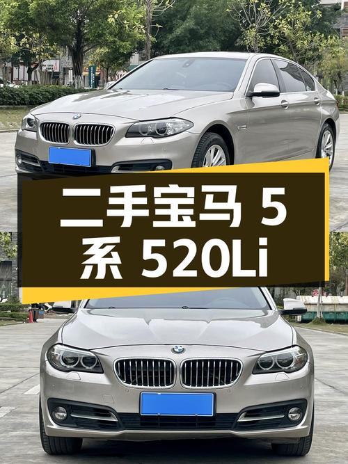 二手宝马 5 系 2014 款 520Li 典雅型，9.98 万