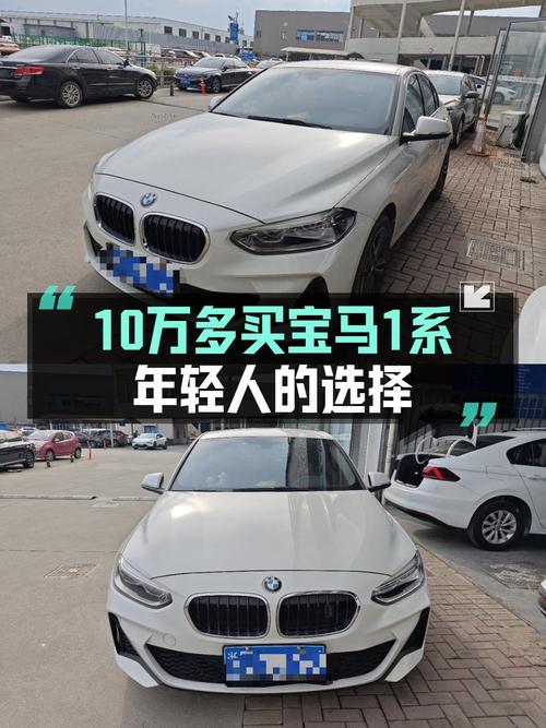 2021年宝马 1系白色轿车，3万公里0过户仅售 10.5万！