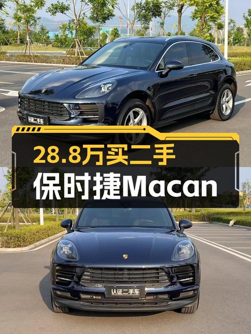 28.8万，入手 2018款保时捷 Macan蓝色，5.3万公里