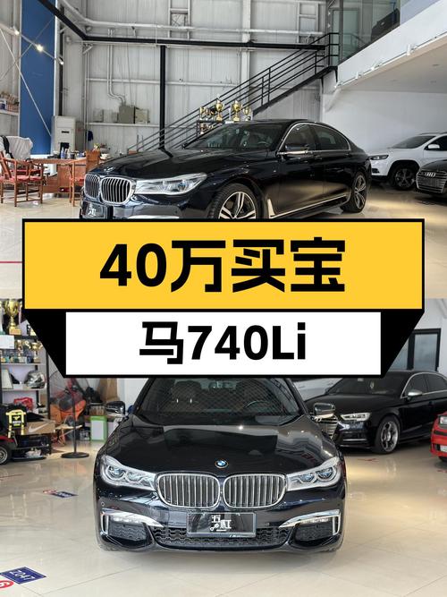 40.88万买 2018款宝马 740Li，9.5万公里黑色现车