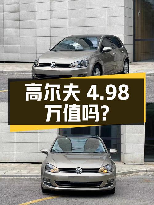 2015年高尔夫 1.4TSI 自动豪华型，8万多公里4.98万！值吗？
