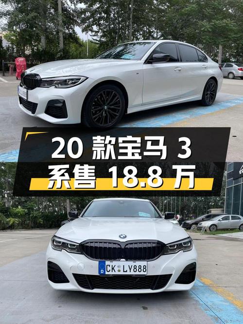 2020款宝马 3系白色轿车，表显6.4万公里，0过户，售18.8万贵吗？