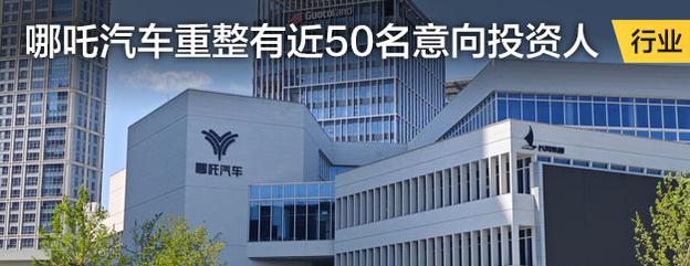 哪吒汽车重整有近50名意向投资人