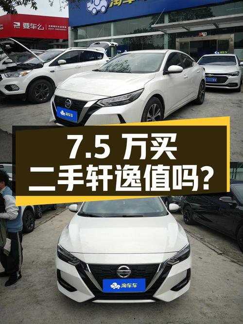 7.5万买辆 2022年上牌的二手轩逸，你觉得值吗？