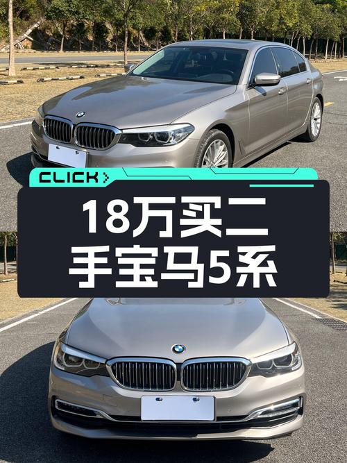 一手宝马5系，18万圆你蓝天白云梦，都市精英座驾！