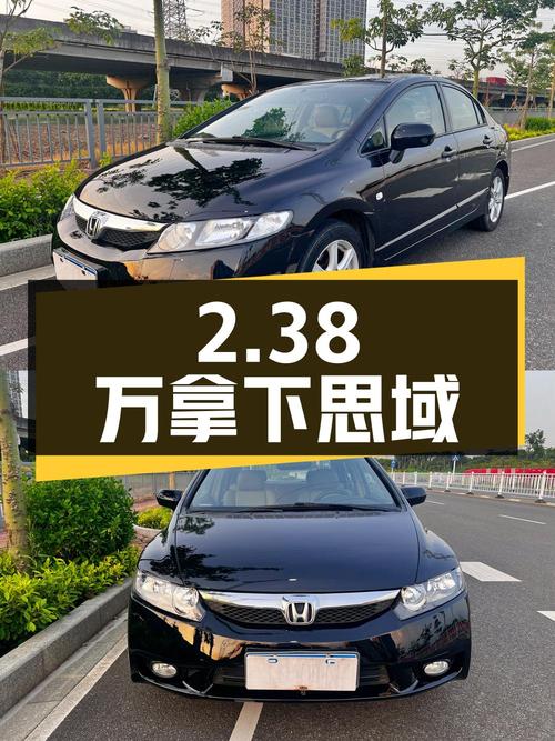 2.38万可拿下！2009款思域 1.8L 自动舒适版值不值？