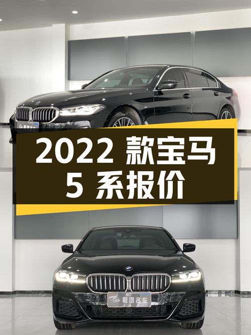 2022款宝马 5系报价33.88万，4.2万公里0过户