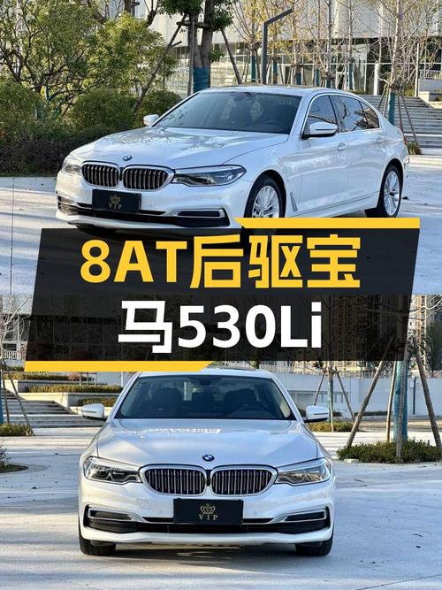 8AT+后驱，宝马530Li一手准新车，24万体验蓝天白云魅力！