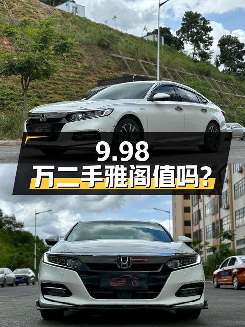 9.98万的二手雅阁，2018年上牌，5万公里，值得买吗？