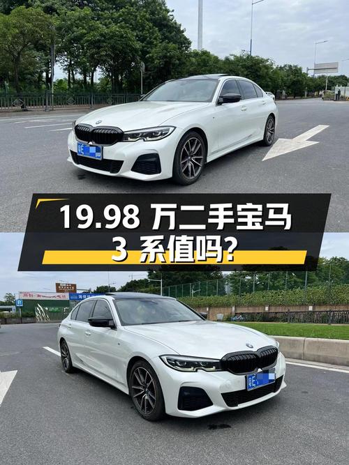 19.98万的二手宝马 3系，9万公里，0过户，值得买吗？