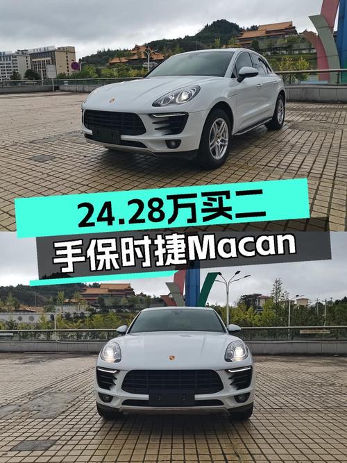 24.28万的 2017款保时捷 Macan S白色5.2万公里贵吗？