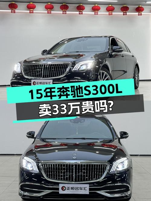 2015年奔驰 S级，17.9万公里，合肥车源，33.88万贵不贵？