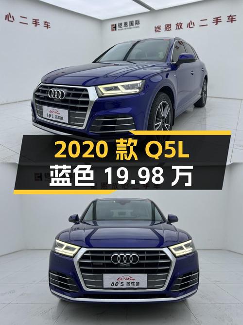 2020款奥迪Q5L蓝色，10万公里，0过户，重庆车源，19.98万！