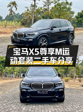 宝马X5尊享M运动套装：8.8万公里一手准新车，尽享豪华驾驭体验图1