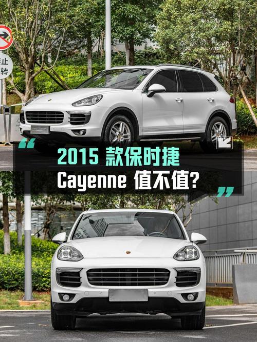 29.8万的 2015款保时捷 Cayenne白色7.2万公里1次过户值不值？