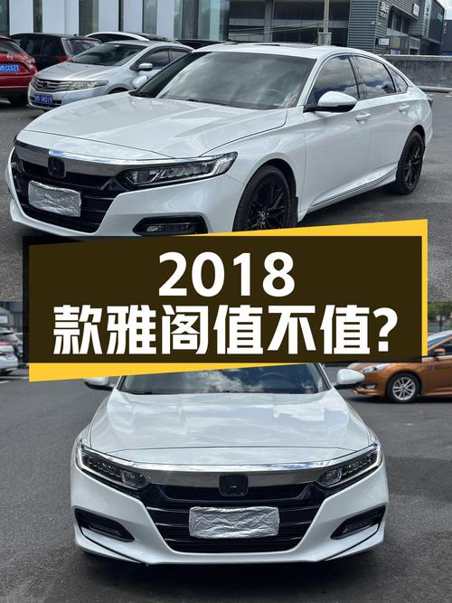 10.98万的 2018款雅阁白色8万公里0过户值不值？