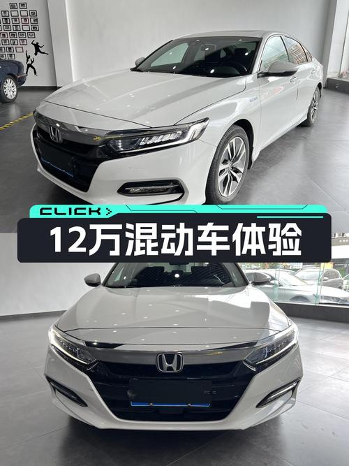 18年本田雅阁锐·混动，12万体验混动魅力！
