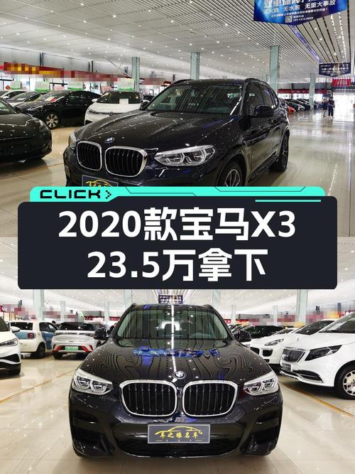 23.5万可买 2020款宝马X3，5万公里，零过户！