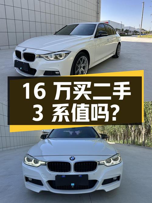 16万买二手宝马 3系，是否值得入手？