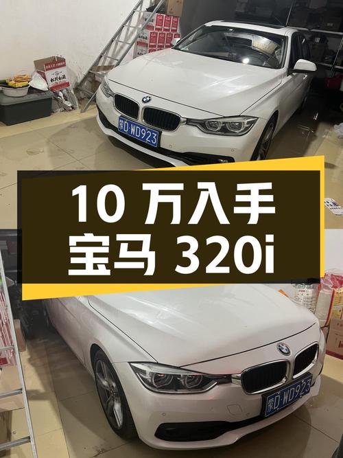 不到10万，入手 2016款宝马 320i M运动型，白色，12万公里