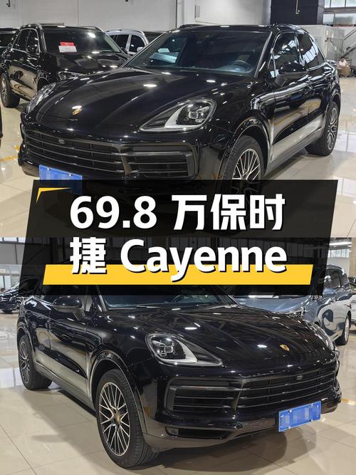 69.8 万保时捷 Cayenne 你心动吗