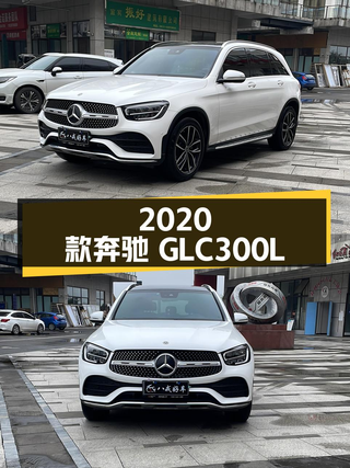 23万多买 2020款奔驰 GLC 300 L，8.4万公里白色中型SUV图1