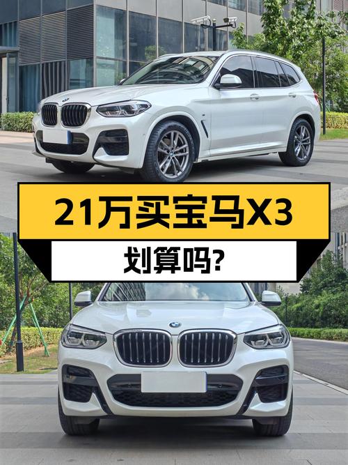 21.98万可拿下 2021款宝马X3，值不值？