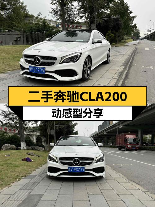 风尚座驾，都市轻奢——二手奔驰CLA200动感型