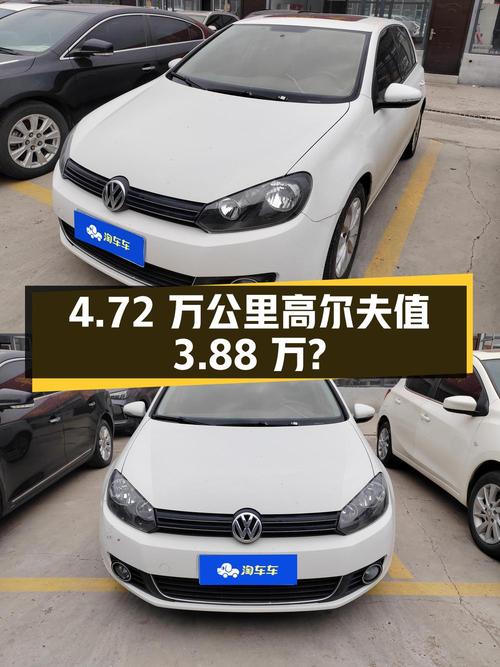 4.72万公里的 2012款高尔夫 1.6 自动舒适型值3.88万吗？