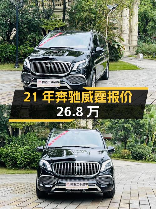 2021年上牌奔驰威霆报价 26.8万！0过户值不值？